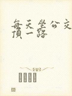 每天坐公交车都顶一路