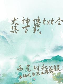 犬神传txt全集下载