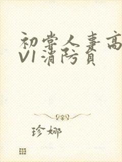 初尝人事高H1V1消防员