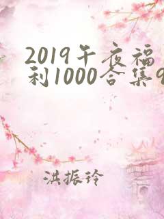 2019午夜福利1000合集92