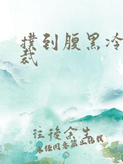 扑到腹黑冷面总裁