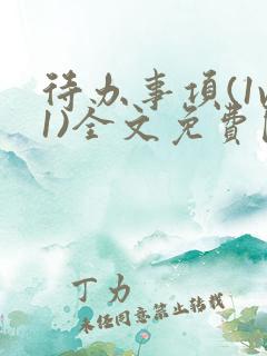 待办事项(1v1)全文免费阅读