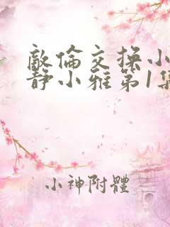 敌伦交换小敏小静小雅第1集