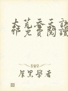 太荒吞天诀柳无邪免费阅读完整版