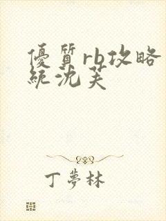 优质rb攻略系统沈芙