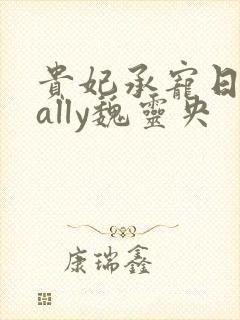 贵妃承宠日常cally魏灵央