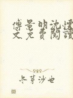 傅景明沈怀妆全文免费阅读