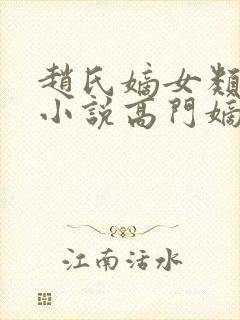 赵氏嫡女类型的小说高门嫡女