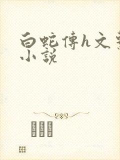 白蛇传h文系列小说