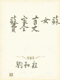 苏家有女苏杳免费全文