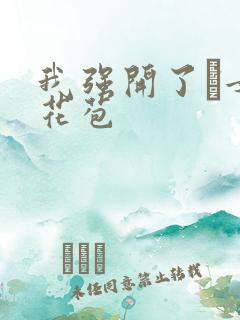 我强开了姪女的花苞