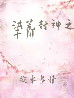 洪荒封神之云落千川