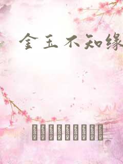 金玉不知缘