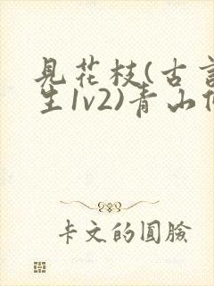 见花枝(古言重生1v2)青山候我小说