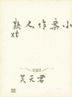 熟人作案小说txt