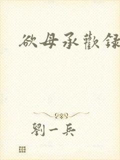 欲母承欢录
