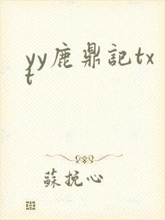 yy鹿鼎记txt