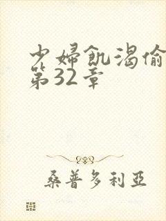 少妇饥渴偷公乱第32章