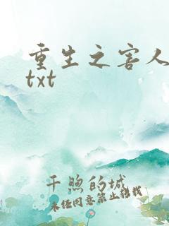重生之害人不浅txt