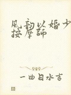 风韵以婚少妇与按摩师