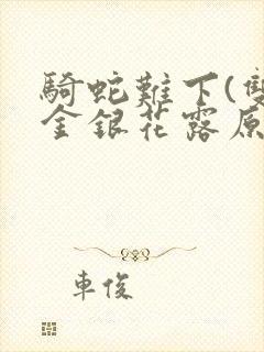 骑蛇难下(双)金银花露原文