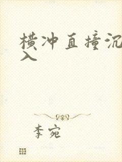 横冲直撞沉腰进入