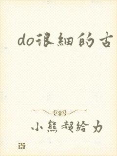 do很细的古言