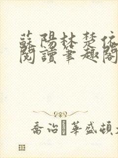 苏阳林楚依免费阅读笔趣阁