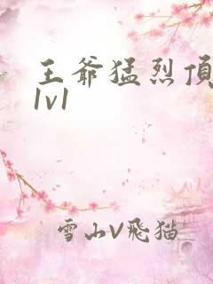 王爷猛烈顶弄h1v1