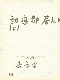 初恋邻居h肉肉1v1