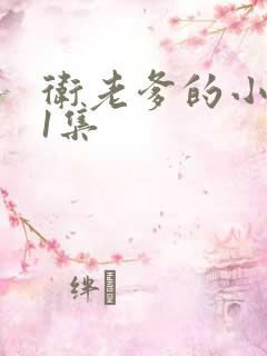 卫老爹的小船第1集