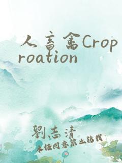 人畜禽Croproation