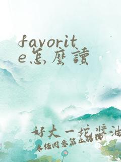 favorite怎么读