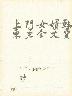 上门女婿韩东韩东免全文费阅读