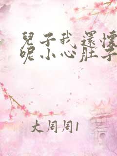 儿子我还怀着孕呢小心肚子