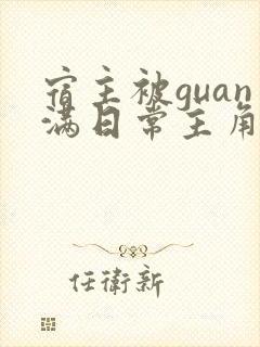 宿主被guan满日常主角是临安