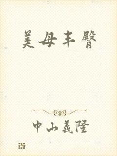 美母丰臀