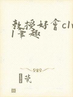 教授好会c1v1笔趣