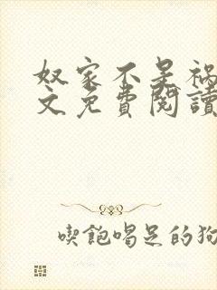 奴家不是祸水全文免费阅读