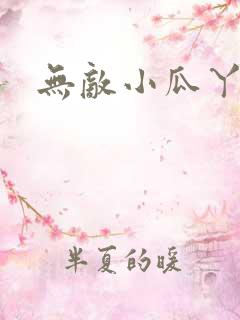 无敌小瓜丫