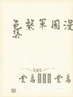 色系军团漫画全集