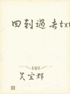 回到过去txt