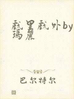 戏里戏外by苏玛丽