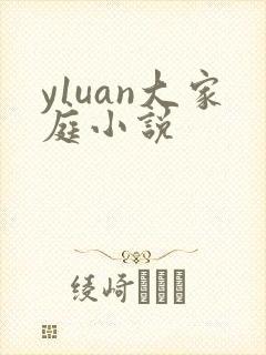 y1uan大家庭小说