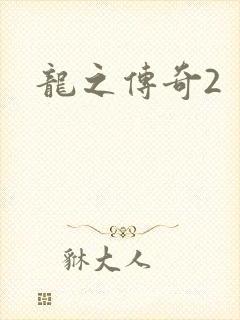 龙之传奇2
