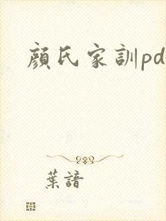 颜氏家训pdf