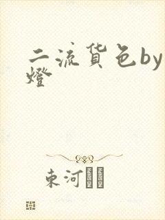 二流货色by尾灯