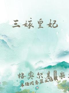 三嫁皇妃