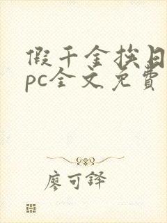 假千金挨日记npc全文免费阅读