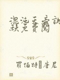 混沌天帝诀楚剑秋免费阅